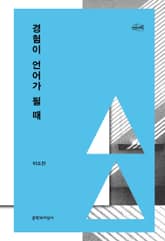 경험이 언어가 될 때 표지 이미지