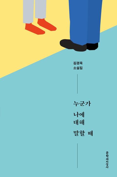 누군가 나에 대해 말할 때 표지 이미지