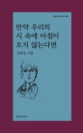 만약 우리의 시 속에 아침이 오지 않는다면 표지 이미지