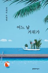어느 날 거위가 표지 이미지