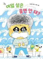 여덟 살은 울면 안 돼? 표지 이미지