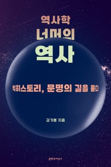 역사학 너머의 역사