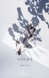 우리의 환대 표지 이미지