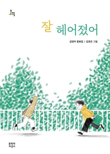 잘 헤어졌어