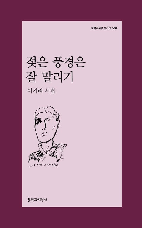 젖은 풍경은 잘 말리기 표지 이미지