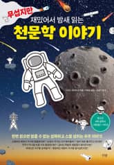 무섭지만 재밌어서 밤새 읽는 천문학 이야기 표지 이미지