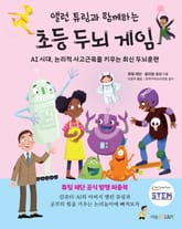 앨런 튜링과 함께하는 초등 두뇌 게임 표지 이미지