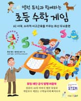 앨런 튜링과 함께하는 초등 수학 게임 표지 이미지