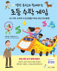 앨런 튜링과 함께하는 초등 수학 게임