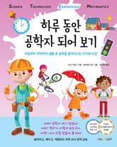 하루 동안 공학자 되어 보기 표지 이미지