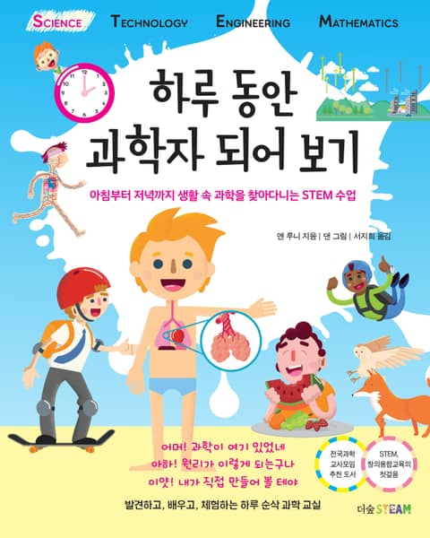 하루 동안 과학자 되어 보기 표지 이미지