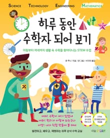 하루 동안 수학자 되어 보기