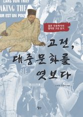 고전, 대중문화를 엿보다 표지 이미지