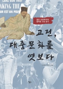 고전, 대중문화를 엿보다