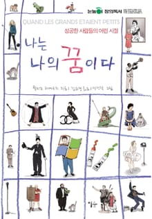 나는 나의 꿈이다