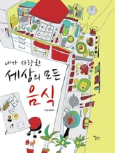 내가 사랑한 세상의 모든 음식 표지 이미지