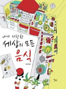 내가 사랑한 세상의 모든 음식