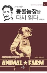 동물농장을 다시 읽다 표지 이미지