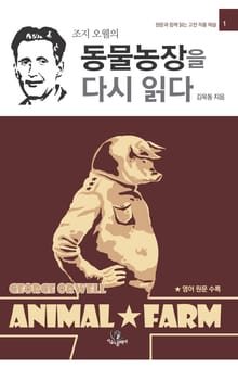 동물농장을 다시 읽다