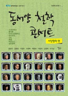 동서양 철학 콘서트 : 서양철학 편