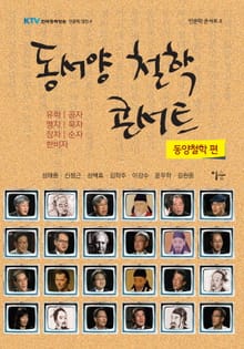 동서양 철학 콘서트 : 동양철학 편
