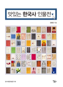 맛있는 한국사 인물전