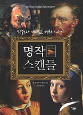 명작 스캔들 1 표지 이미지