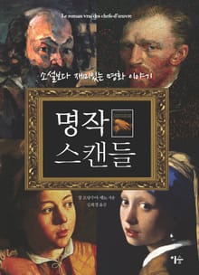 명작 스캔들 1