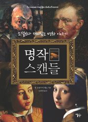 명작 스캔들 1