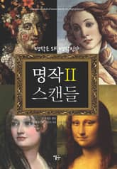명작 스캔들 2 표지 이미지