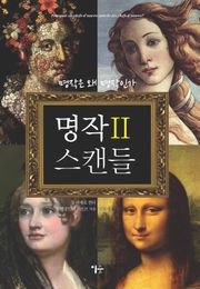 명작 스캔들 2