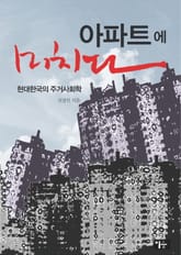 아파트에 미치다 표지 이미지