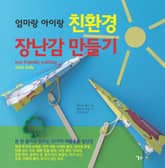 엄마랑 아이랑 친환경 장난감 만들기 표지 이미지