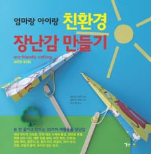 엄마랑 아이랑 친환경 장난감 만들기