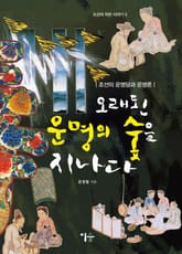 오래된 운명의 숲을 지나다 표지 이미지