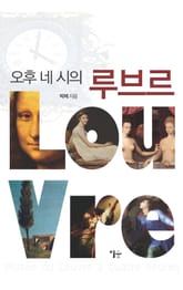 오후 네 시의 루브르 표지 이미지