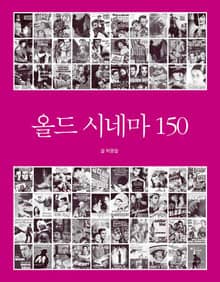 올드 시네마 150