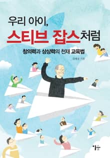 우리 아이, 스티브 잡스처럼