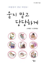 울지말고 당당하게
