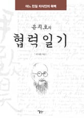윤치호의 협력일기 표지 이미지