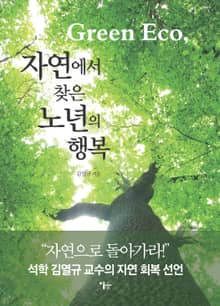 자연에서 찾은 노년의 행복