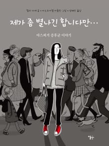제가 좀 별나긴 합니다만...