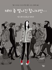 제가 좀 별나긴 합니다만...
