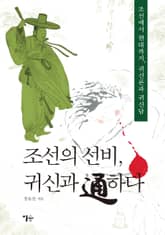 조선의 선비, 귀신과 통하다 표지 이미지