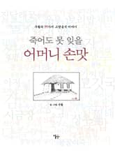 죽어도 못 잊을 어머니 손맛 표지 이미지