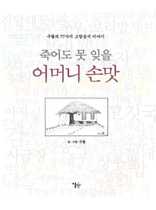 죽어도 못 잊을 어머니 손맛