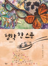 철학 한 스푼 표지 이미지