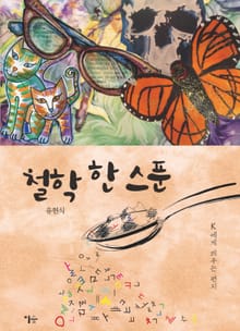 철학 한 스푼
