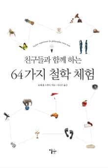 친구들과 함께 하는 64가지 철학 체험