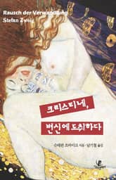 크리스티네, 변신에 도취하다 표지 이미지